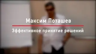 Максим Поташев. Принятие решений