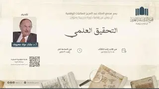 دورة تدريبية بعنوان: (التحقيق العلمي) اليوم الثالث