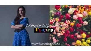 Айкерім Қалаубаева-Гүлдер