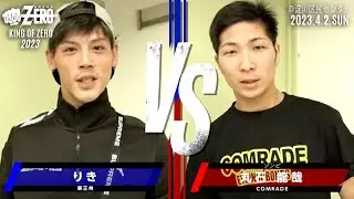 りき 華王州 vs 丸石 龍哉 COMRADE 2023.4.2. KING OF ZERO 2023 淀川区民センター Fight3 格闘技団体ZERO