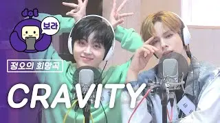 [FULL CAM] 크래비티 보이는 라디오/ CRAVITY Visual Radio / 정오의 희망곡 김신영입니다 [보라돌 BORA-DOL]