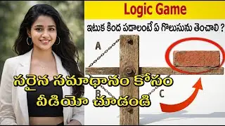 Pure Logic, Pure Observation! ఈ బ్రిక్ పజిల్ 99% ఫెయిల్ చేస్తారు 🔥