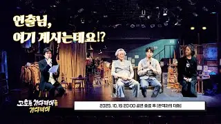 연출님 여기 계시는데요⁉️ 10월 16일 #관객과의대화 💥 특별 포토타임까지 💥 연극 | #고도를_기다리며를_기다리며