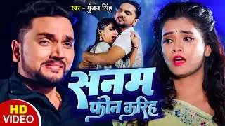 #Video | सनम फोन करीहs | #Gunjan Singh | Sanam Phone Kariha | Bhojpuri Sad Song 2025 -Tadap Bhojpuri