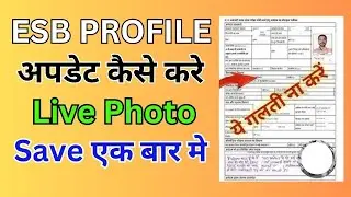 mpesb profile update live photo | esb profile update kaise kare mobile se | mpesb profile update