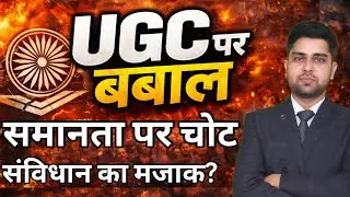 UGC New Rules 2026: 3 बड़ी गलतियां, जिससे देशभर में मचा बवाल | सवर्ण छात्र सड़कों पर