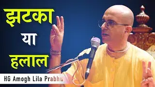 Jhatka ya Halal | HG Amogh Lila Prabhu | ISKCON Dwarka | #revivingculture