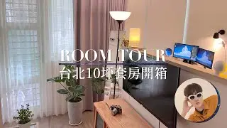 台北10坪套房Room Tour｜六招租屋秘訣大公開～歡迎來到25歲獨居男子的家！