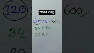 গুনের জাদু #maths #trickyeducation #matheducation #mathstricks #tricksandsolutions
