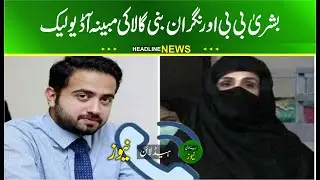 bushra bibi another audio leaked | Bushra Bibi' Audio Leak | Bushra Bibi Inam Khan Audio Leaked