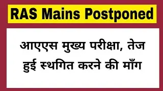 RAS MAINS POSTPONED 2021 | RAS 2021 postponed | RAS MAINS Exam Postponed | RAS News Today |