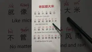 Do you like Chinese song? #languagelearning #chineselanguage #learningchinese #easy #teacher #ingles