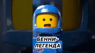 Бенни - Легенда! Мой любимый космонавт в Лего! Lego Benny.