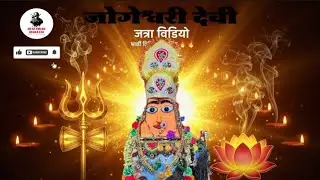 जोगेश्वरी देवी 🔱🙏 | Marathi Bhakti Song | Jai Jogeshwari Mata