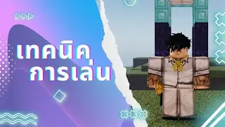 เทคนิคการเล่นเป็นมนุษย์และซอมบี้ | Roblox Zombies vs Humans