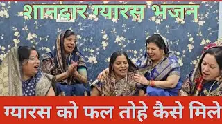 #ekadashi #gyaras # ग्यारस को फल तोहे कैसे मिले @Devrani_jethani_sangam 🚩