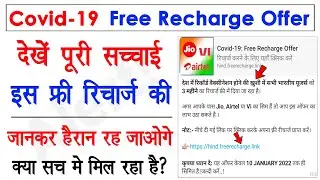 Covid-19 Free Recharge Offer | Free Recharge Offer | 3 Month Free Recharge Offer | जानें पूरी सच्चाई