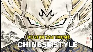 Vegeta Super Saiyan Theme &ndash; CHINESE STYLE EPIC REMAKE (Dragon Ball Z OST)