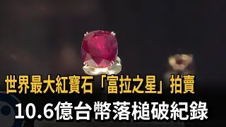 世界最大紅寶石「富拉之星」拍賣　10.6億台幣落槌破紀錄－民視新聞