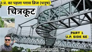 First Glass Bridge of Uttar Pradesh Chitrakoot || TULSI WATER FALL || SABRI WATER FALL || PART 1 ...