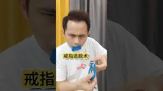 I finally learned the ring escape trick #magic teaching这招戒指逃脱术骗了我8年，终于学会了#魔术教学 #纯手法