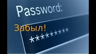 Если забыл(а) пароль!