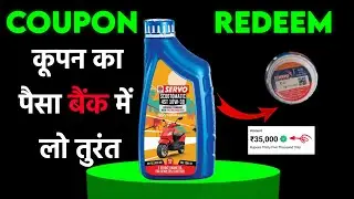 सेरवो मोबिल का कूपन कैसे रिडीम करे । servo oil ka coupon kaise redeem kare