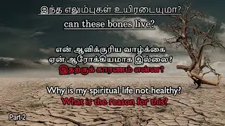 can these bones live? // இந்த எலும்புகள் உயிரடையுமா? Part 2