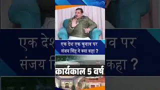 Sanjay singh ने One Nation One Election की खासियत बताई ! || Prajahit
