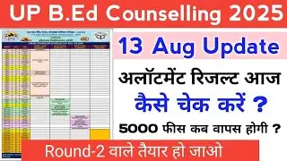 UP B.Ed Counselling Allotment Result आज || UP B.Ed Counselling 2025 महत्वपूर्ण सूचना ?