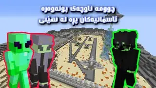 نهێنی ناوچەی ٥١ 👽🔥/ Kurdish Minecraft