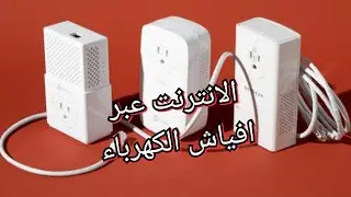 كل شيء عن الانترنت عبر الكهرباء باورلاين
