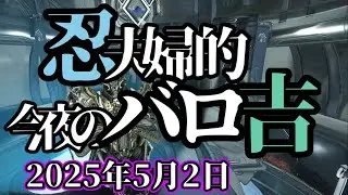 【Primed Counterbalance実装！】 Warframe 第273回 Baro Ki'Teer 忍夫婦的今夜のバロ吉 [2025年5月2日]