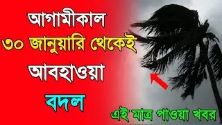 Weather news.January 24, 2026. West Bengal whether report & Bangladesh weather update