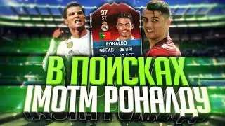 В ПОИСКАХ ST RONALDO | ПАКЦЫ ПО 100К