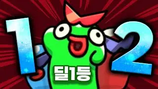 블롭 12렙 달성! 딜 1위 바뀌었습니다