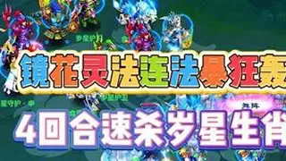 镜花灵法连法暴狂轰，4回合速杀岁星生肖  #神武 #幻唐志 #梦幻西游 #幻唐志创作激励 #回合制游戏