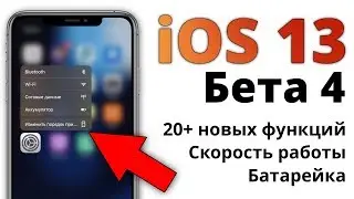 iOS 13 beta 4 &mdash; что нового? Самый ПОЛНЫЙ и ЧЕСТНЫЙ обзор!
