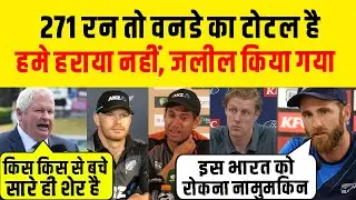 Ind Vs NZ : 4-1 से हारने के बाद भड़के NZ के क्रिकेट दिग्गज, 271 रन कौन बनता है ? Reaction 5th T20