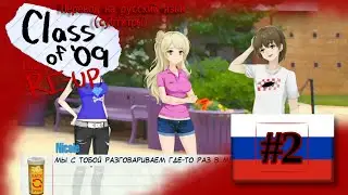 Начало #1 &ndash; Class of '09 RE-UP (перевод на русский язык) #2