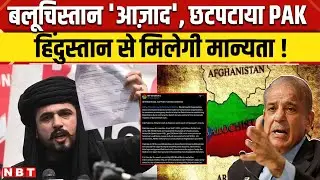 Balochistan Leader Declares Independence: पाकिस्तान की तुड़ाई चालू है, बलूचिस्तान ने क्या कर ड़ाला ?