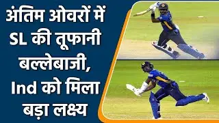 Ind vs SL 2nd ODI: Sri Lanka made an excellent recovery, posted 275 in 2nd ODI | Oneindia Sports
