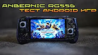 ANBERNIC RG556 тест тяжелых андроид игр