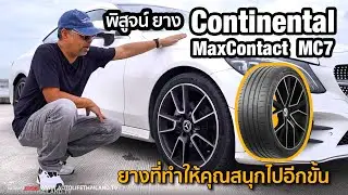 ดีกว่าที่คิด!! ลองยาง Continental MaxContact MC7 ยางที่ทำให้รถสปอร์ตคุณขับได้สนุกมากขึ้น