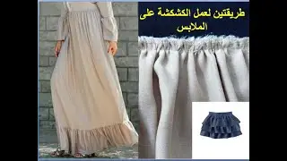 طريقتين لعمل الكشكشة غلى الملابس الاولى باليد والثانية على الماكينة