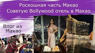 Роскошная часть Макао &bull; Bollywood отель в Макао