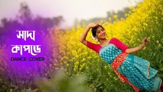 সাদা কাপড়ে l Sada kapode l Pousali Banerjee l Payel l Dwaipayan l New Bengali Folk song 2026 