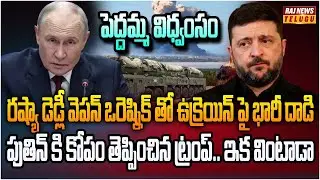 పెద్దమ్మ దండయాత్ర ప్రపంచానికి చూపించిన రష్యా | Burning Topic | Raj News