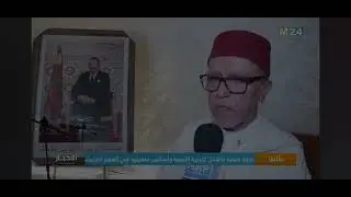✅️ ندوة  علمية بإقليم طاطا على قناة M24.