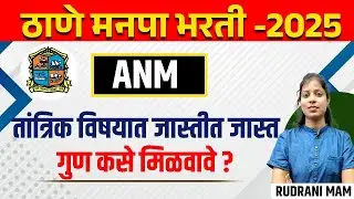 ठाणे  मनपा भरती -२०२५  ANM  या पदांसाठी TECHNICAL SUBJECTS  मध्ये जास्तीत  जास्त  गुण कसे मिळवावे